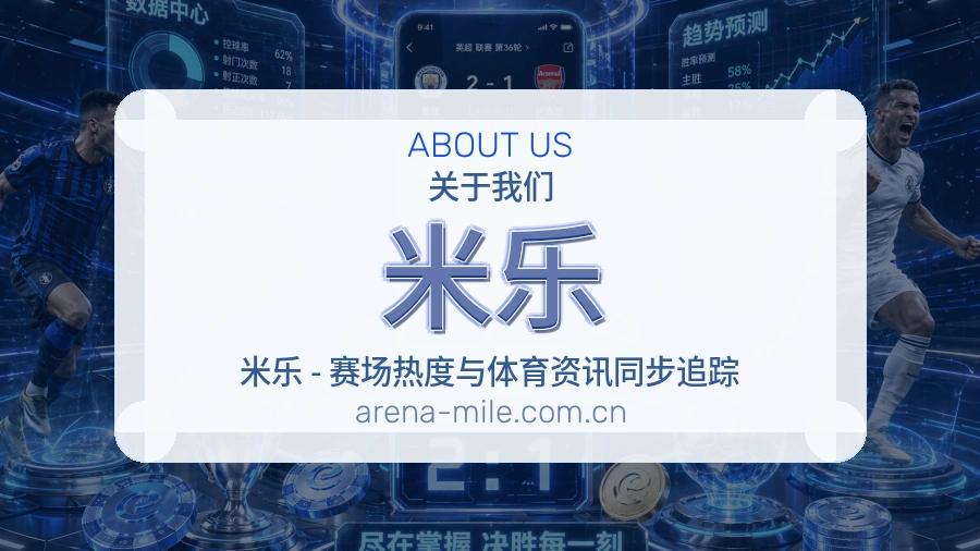 关于米乐体育赛事服务