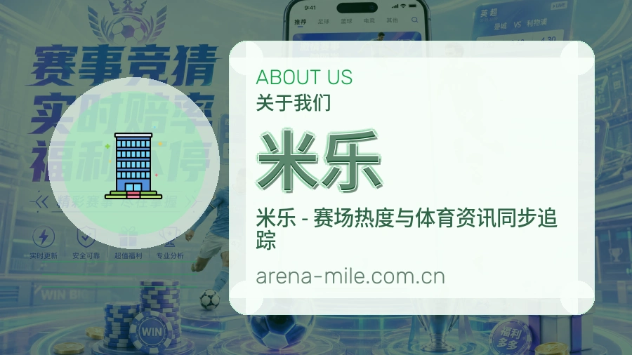 米乐发展介绍